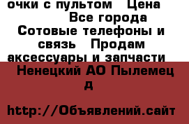 Viper Box очки с пультом › Цена ­ 1 000 - Все города Сотовые телефоны и связь » Продам аксессуары и запчасти   . Ненецкий АО,Пылемец д.